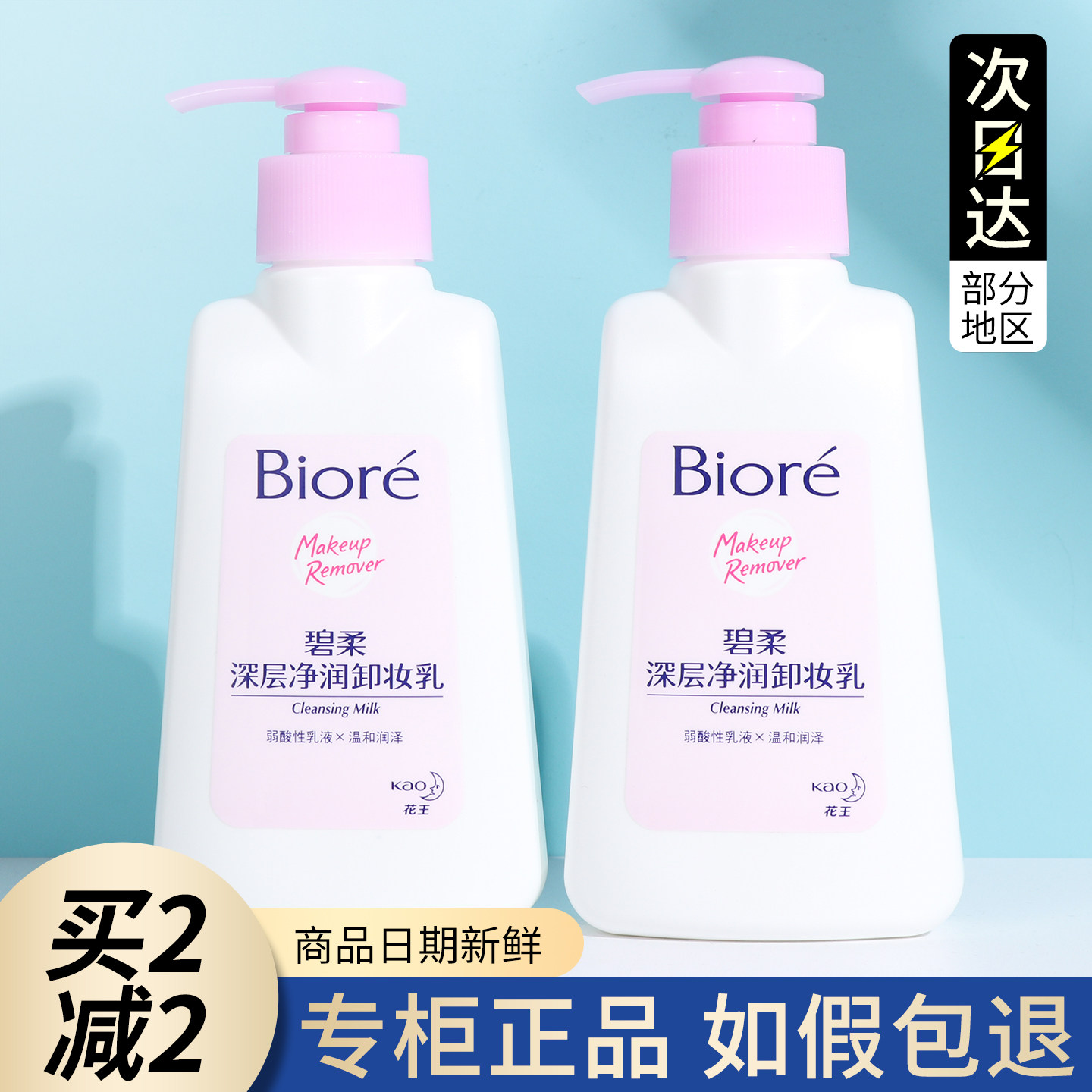 Biore碧柔卸妆乳卸妆膏150ml图片