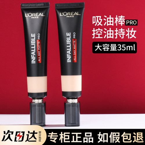 欧莱雅吸油棒恒放溢彩持色哑光粉底液PRO油皮遮瑕持久不脱妆正品
