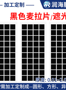 定制加工黑色PC麦拉片PET绝缘片光学镜头SOMA垫片耐高温遮光mylar