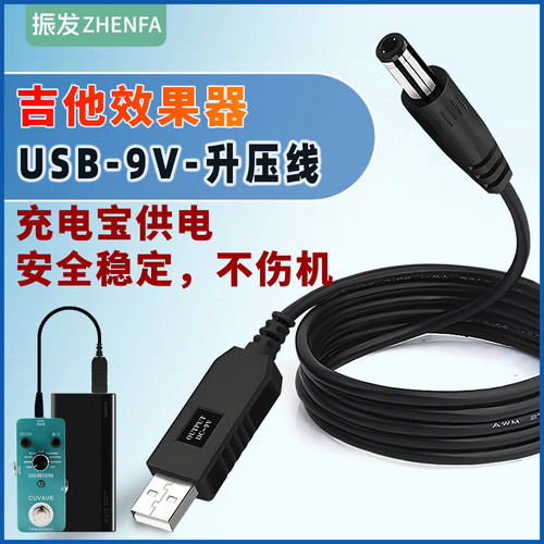 振发吉他效果器9V电源线升压线