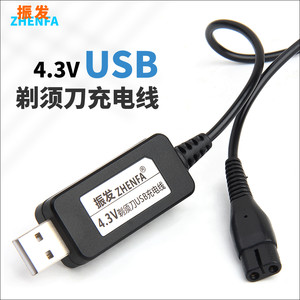 振发4.3V充电器USB线剃须刀