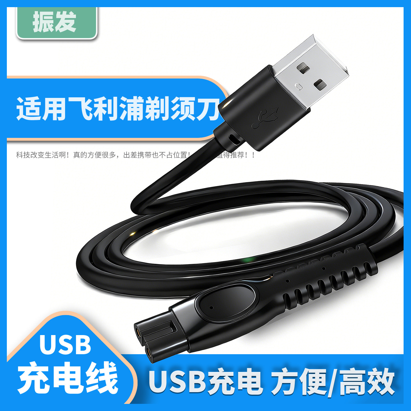 振发适用飞利浦剃须刀USB充电线图片