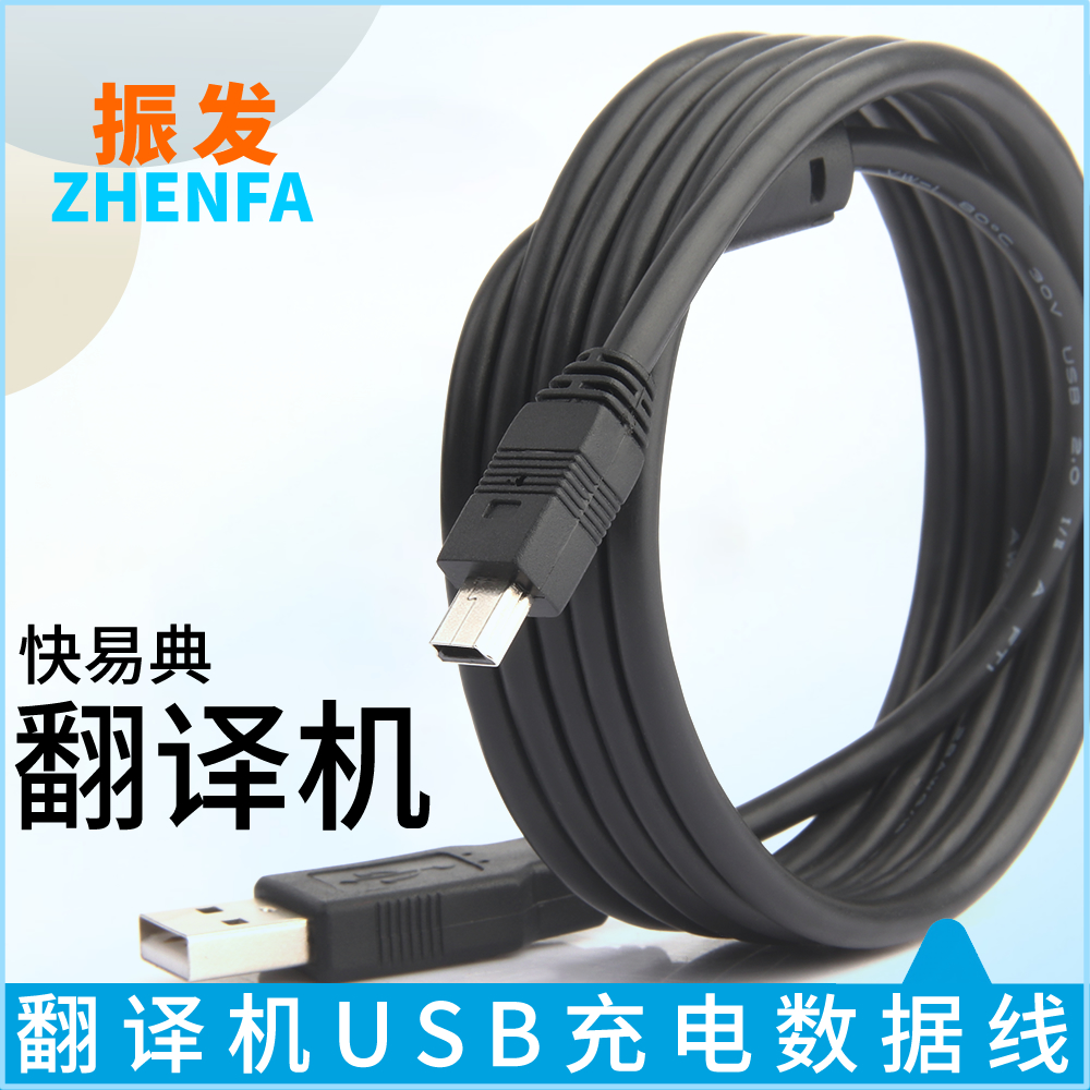 振发快易典翻译机数据线充电