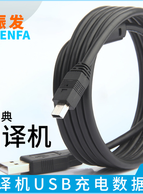 振发 适用于快易典电子词典数据线EH7英汉A990S A920S翻译机USB线德/西语王SP819/839 V500 V600 V620充电器