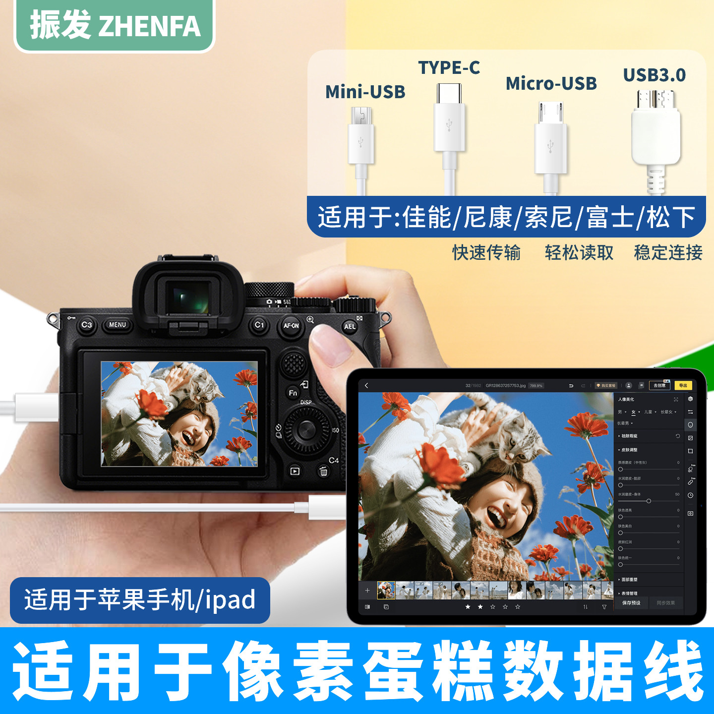 振发 适用像素蛋糕数据线ipad苹果安卓鸿蒙手机连接索尼佳能尼康富士松下相机像素芝士照片图片直播OTG联机线