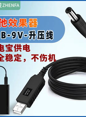 振发 适用于小天使电吉他效果器电源线NUX MFX-10 MG-20 MG-101 100 300 400连接线9V升压线USB适配器内正