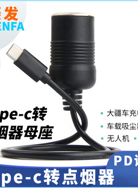 振发type-c转点烟器充电器