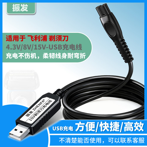 适用于飞利浦剃须刀USB充电线