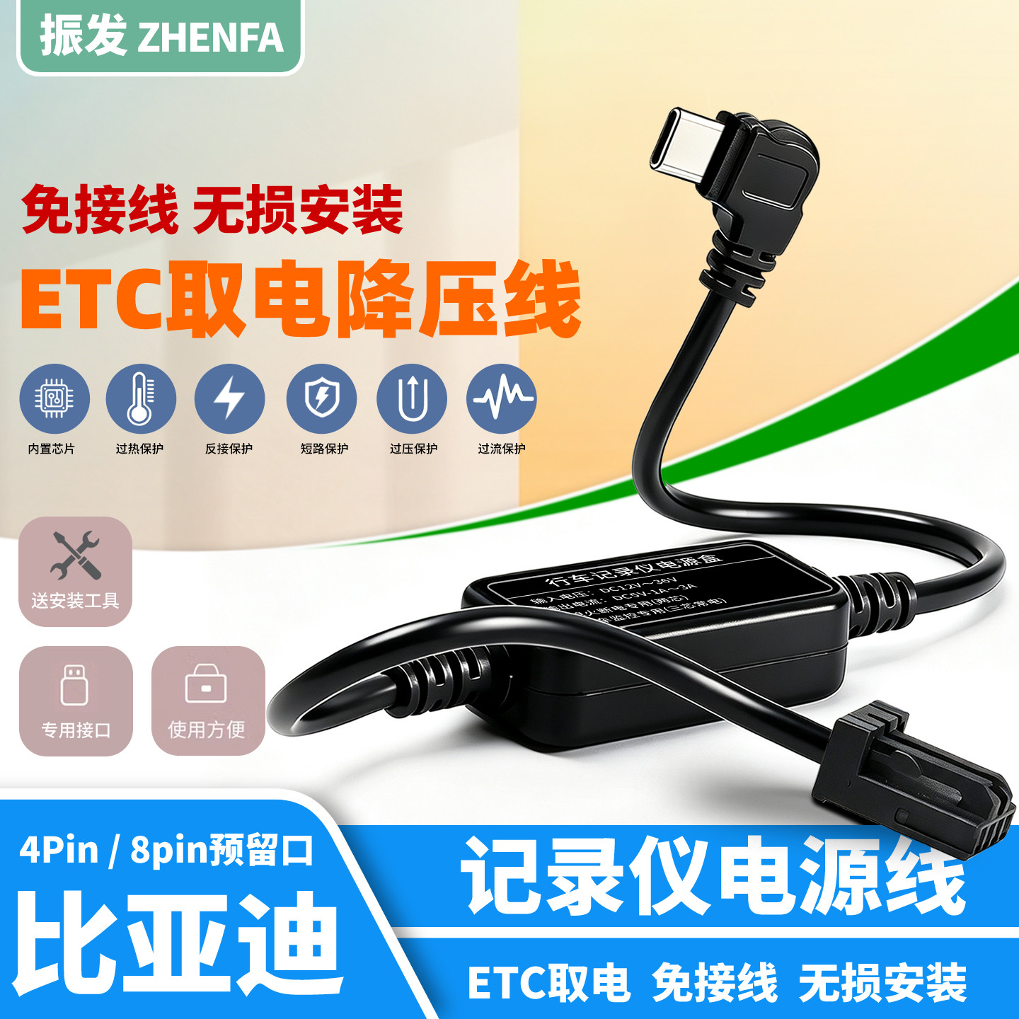 振发适用于比亚迪ETC取电降压线图片