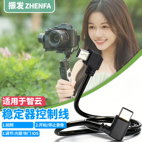 适用于智云稳定器佳能相机控制线