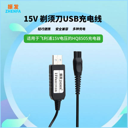 振发15V适用于飞利浦电动剃须刀HQ8505充电器车载USB电源线适配器S5091 HQ6075 HQ6090 HQ6095 HQ7340 HQ7380