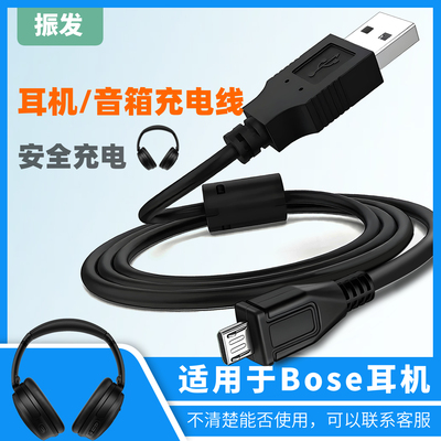振发适用于BOSE耳机音箱充电线