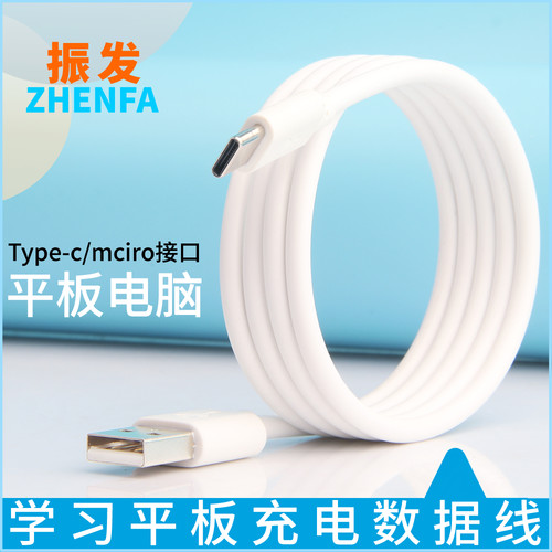 振发优学派平板电脑数据线