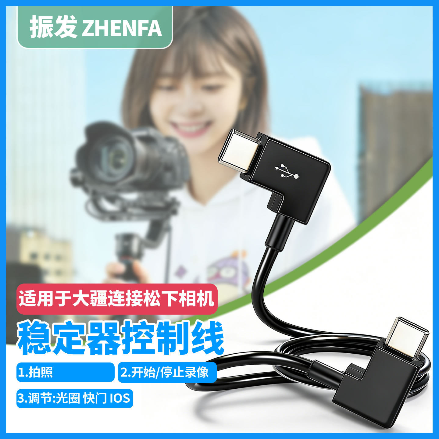 振发 适用于大疆稳定器控制线RSC2 RS2 RS3 RS4 Mini RS5数据线松下GH5 GH5S S1 S1H S5 S9相机Type-c快门线