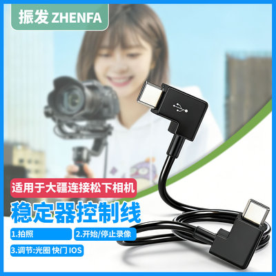 适用于大疆稳定器松下相机控制线