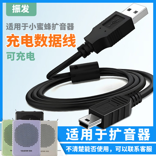 振发适用于得胜扩音器充电数据线