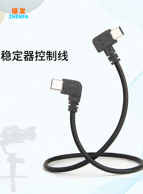 振发 适用于智云稳定器Weebill s控制线微毕2 3云鹤2 2s 3s云台快门线佳能5D3 6D 6D2 80D相机连接线数据线