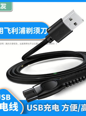 振发 适用于飞利浦剃须刀充电线S5830 S5832 S3108 S3109 S3208 S3881 S3882 S3883 S3885 3886车载USB充电器