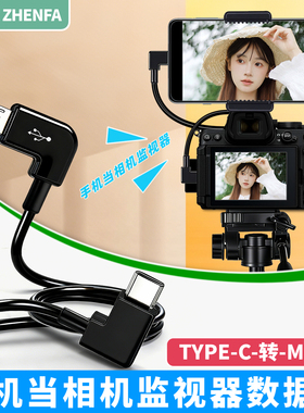 振发 适用于索尼A6400 A6500 A6600 ZV1 A7R2相机连接手机取景器变大屏监视器A6300数据线微单OTG连接线A6100