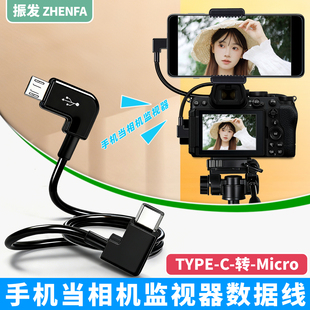 振发 适用于索尼A6400 A6500 A6600 ZV1 A7R2相机连接手机取景器变大屏监视器A6300数据线微单OTG连接线A6100