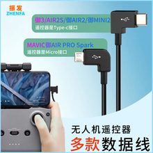 振发 适用于大疆air2s无人机遥控器连接线御3 mini2转接线Mavic2御AIR晓Spark苹果安卓手机数据线图传手柄PRO