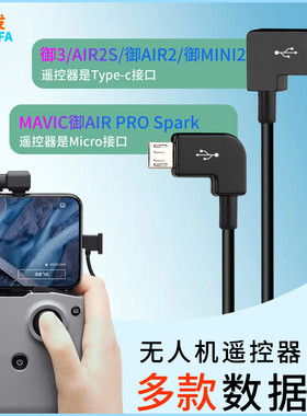 振发无人机遥控器连接手机控制线