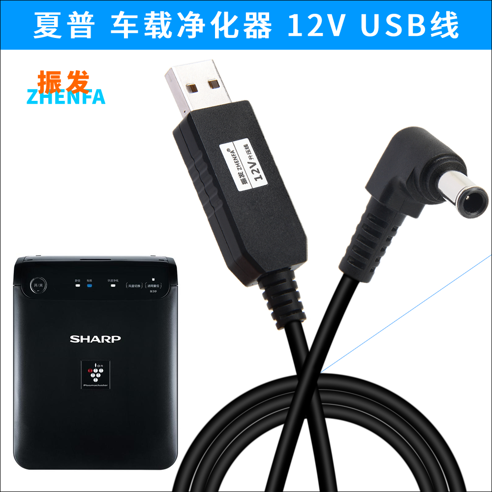 振发 夏普车载空气净化器DC12V电源USB供电线FU-GEM1H-N/GEM1N-B