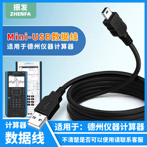 振发图形计算器连接电脑/充电