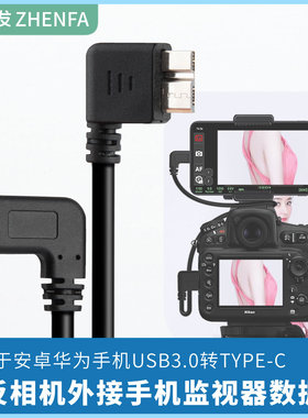 振发 适用于尼康D800 D810 D800E相机图片直播OTG数据线USB 3.0转Type-C手机变大屏监视器控制线下载对考线拷