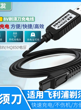 振发 适用于philips飞利浦电动剃须刀HQ850充电器USB充电线AT600 AT610 AT620 AT630 AT688刮胡刀配件8V电源
