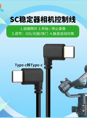 振发 适用于大疆SC稳定器控制线Ronin连接索尼A7C A7R3 A7M3佳能R5 R6尼康Z5 Z6 Z7松下富士等微单相机数据线