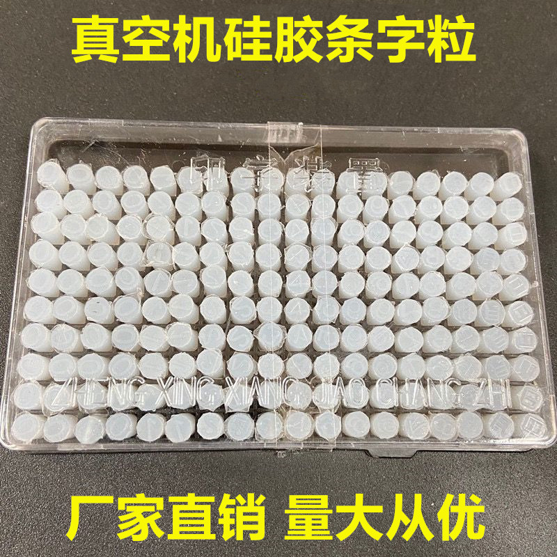 【真空机硅胶数字粒】