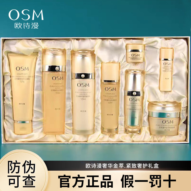 OSM/欧诗漫珍珠奢华金萃紧肤提拉礼盒紧致抗皱修护补水保湿套装