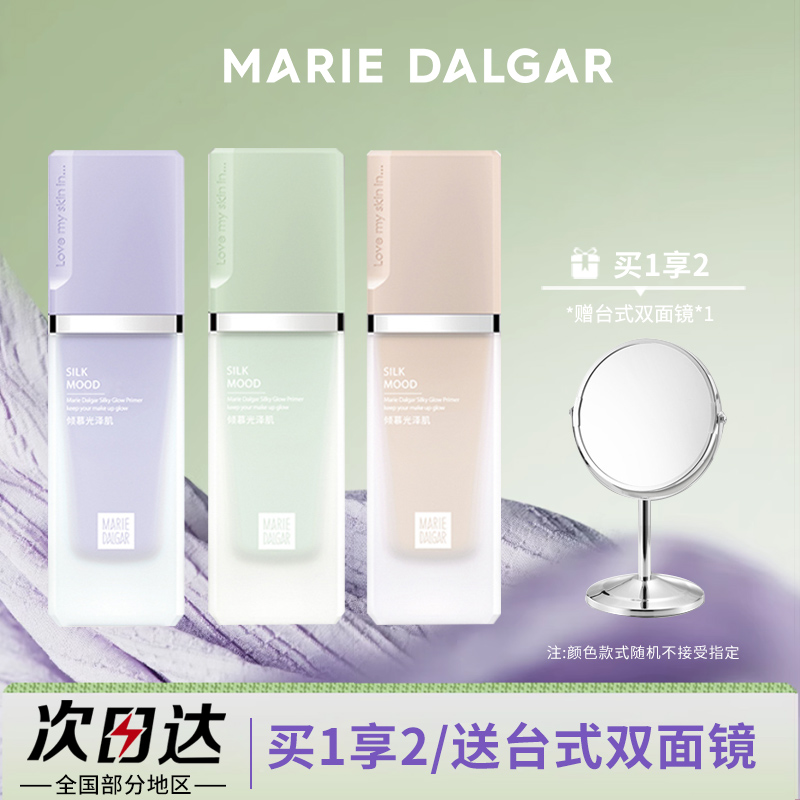 玛丽黛佳隔离霜保湿遮瑕送化妆镜