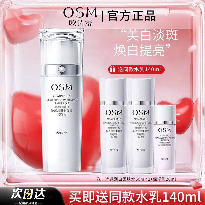 欧诗漫美白淡斑保湿乳珍珠白净透润白补水保湿滋润乳液祛斑正品