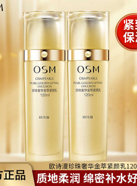 欧诗漫珍珠奢华金萃紧颜乳液