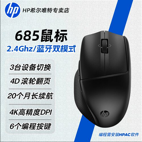 惠普人体工学685双模静音鼠标