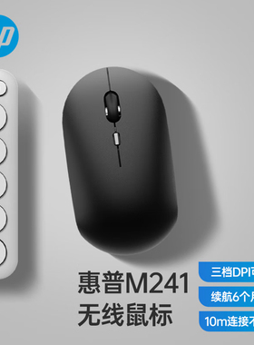 惠普HP M241无线鼠标家用商务办公笔记本台式机USB接口轻音小鼠标