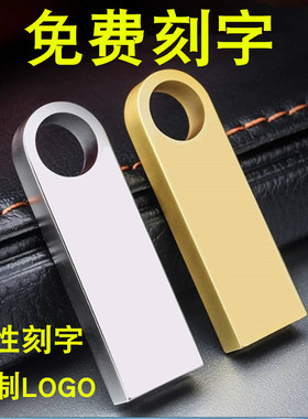 128MB256M 512M 1G 2G4G8G16gu盘 高速金属E9u盘定制刻字创意优盘