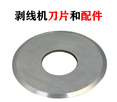 光隆剥线机圆刀片原厂
