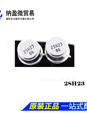 Lormume | 2SH23 CAN-3 小铁帽 全新原装