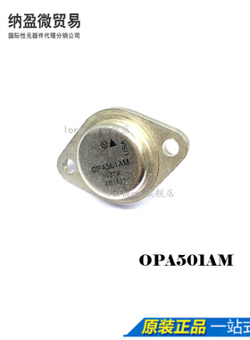 Lormume | OPA501AM TO-3-8 电压反馈运算放大器 全新