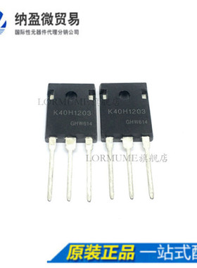 Lormume | IKW40N120H3 K40H1203 场效应管 TO-247 全新原装