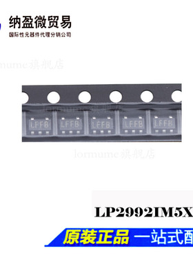 Lormume | LP2992IM5X-5.0丝印：LFFB  SOT-153 全新原装