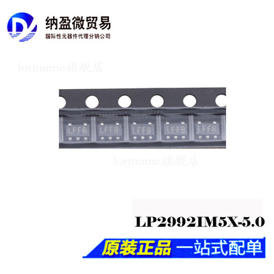 Lormume | LP2992IM5X-5.0丝印：LFFB  SOT-153 全新原装