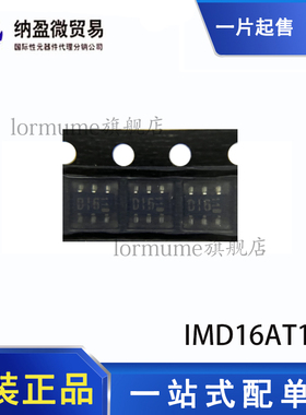 原装正品  IMD16A  IMD16AT108 SOT23-6 丝印：D16 数字晶体管
