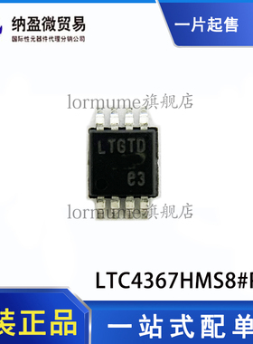 全新原装 LTC4367HMS8#PBF MSOP-8 丝印：LTGTD 浪涌抑制器