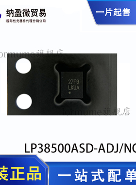 LP38500ASD-ADJ/NOPB  丝印：LKUA WSON-8 低压差稳压器 全新原装
