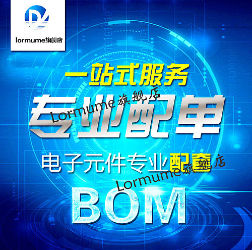 配单电子元器件bom集成电路