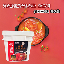 海底捞番茄火锅底料5KG/桶餐饮牛油清油麻辣老火锅酸汤调料商用